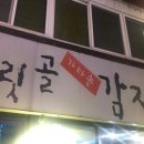 싸리골감자탕