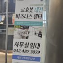 청사펫살롱 | 대전 공유오피스 르호봇대전비즈니스센터 실제 이용 후기 - 정부청사역