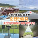 순천만국가정원 습지센터 소회의실 2(2층) | 순천 여행지 추천 국가정원과 함께 방문하기 좋은 순천만습지 자연생태관 생태체험선