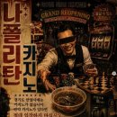 카지노 슬롯게임모아PC | [#101] 서바이벌 체험형 보드게임 '나폴리탄 카지노' 안양 블랙헤이븐