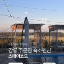 스테이쇼드 | 강원도 강릉 주문진 아기랑 가성비 숙소 펜션 스테이쇼드 할인 가격