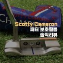“보호해줄게” 스카티카메론 한정판 퍼터, 챔피언스초이스 버튼백 보호필름 솔직 리뷰(ft. 라운딩 후기)
