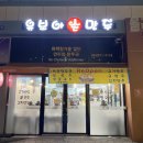 유보아손만두 이미지