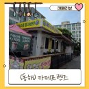 과일프렌즈 | 동해 카페프렌즈 방문 후기 🍧