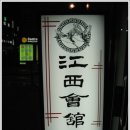 강서회관 이미지