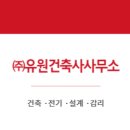 건축사사무소 유원 이미지