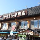 장단콩두부집 이미지