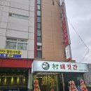 촌돼짓간