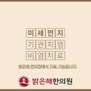 밝은해한의원 이미지