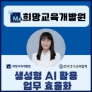 챗GPT 및 AI도구활용 업무효율화 | 챗지피티강사 정덕경 희망교육개발원 생성형 AI 활용 업무 효율화 출강 후기