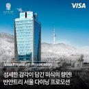 베스트바이클럽 | [반얀트리 클럽 앤 스파 서울] 페스타 바이 충후 (디너), 26년 01월