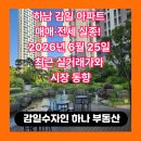 감일114공인중개사사무소 | 하남 감일 아파트 매매·전세 실종! 2026년 6월 25일 최근 실거래가와 시장 동향