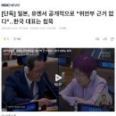 [단독] 일본, 유엔서 공개적으로 "위안부 근거 없다"‥북한은 발끈, 한국 대표는 침묵(대환장) 이미지