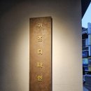 꾸리토리 | [서울1티어 돈카츠] 키츠디나인 신대방 본점 방문후기