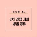 [어학병 합격 과정] 육군 어학병 면접시험 대비, 자대 배치, 김승국 통역 학원 어학병 수강 후기