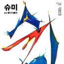 슈미
