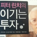 2012년 6월 시작 천권 읽기 573권)피터 린치의 이기는 투자 이미지