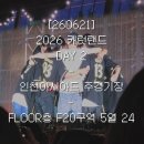 오드투유 | [260621] 2026 캐럿랜드 DAY 2 • 인천 아시아드 FLOOR층 F20구역 5열 24 • 첫 플로어 • 신기한 인연...