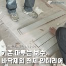 명지 호반베르디움 34평 &#34;마루보수&#34; 바닥제외 아파트 인테리어 제안