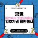 광명 시스템에어컨설치 호반써밋 그랜드에비뉴 공동구매! 판매부터 설치까지 직접 책임집니다~