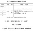 (주)개성건설 구인 대전도시철도 2호선 4공구 건설공사 직원 채용 이미지