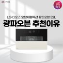 광파오븐 MLJ32EWSO 선택 이유, 오븐 에어프라이어 전자레인지까지 하나로