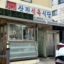 상진식육식당 네이버블로그
