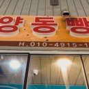 양동빵집 이미지