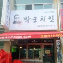 박군치킨 청북점 이미지