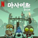 [HD]한글 2020 제대로 배우기 | [넷플릭스] 영화 마사미르 주니어(Masameer Junior, مسامير جونيور) - 지옥이 두려워 시작된 천사의 발걸음