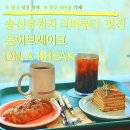 건화클린케어 | 광주 대형카페 송산유원지 황룡강 리버뷰 온어브레이크 ON A BREAK 후기