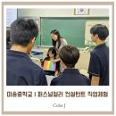 인천미송중학교 | 인천미송중학교 1학년 직업인 특강 후기 | 퍼스널컬러 컨설턴트와 진로 탐색 시간