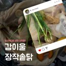 이울 | [송파 남한산성 맛집] 감이울 장작 솥닭, 100% 예약제로 즐기는 가마솥 보양식 !내카내산! (주차/꿀팁)