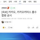 카카오, 카카오커머스 흡수 합병 이미지