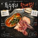 송내초교 사거리(공영주차장) | 시흥사거리 맛집 한대접 연탄구이 특수부위 한대접 후기