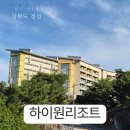 자작나무힐 | 강원도 '하이원 리조트' 힐 콘도 A동 후기 여유로운 힐링 여행을 즐기다