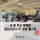 세중슈퍼 | 검단신도시 헬스장 챌린짐 아라동 PT전문 내돈내산 후기