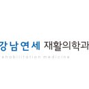 강남연세가정의학과