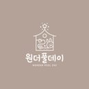 원더풀데이 이미지