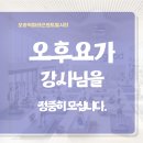 [청주오송역/요가] 수,금 오후 함께하실 강사님을 정중히 모십니다. 이미지