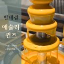 5345 | 별내 맛집 애슐리퀸즈 치즈축제 평일런치 먹고 온 후기