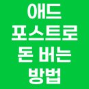7년차 콘텐츠 마케터가 쓰는 애드포스트로 돈 많이 버는 방법