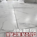 성남서초등학교 | 강서구 사무실 들뜬 타일 보수 부분교체작업