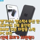 엠PC | 엠기어스 엠스틱4 무선 안드로이드 오토 올인원 BMW 지원 차량용 스틱 PC 추천(단독 최저가 33만원!)