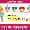 LG사랑어린이집 이미지