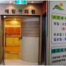 예림한의원 이미지