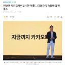 이번엔 카카오페이 2시간 &#39;먹통&#39;…이용자 접속장애 불편 호소 이미지