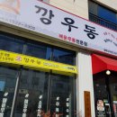 깡우동 평택고덕점