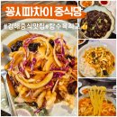 꽁시파차이 | 김해 중식 맛집 꽁시파차이 중식당 짜장면 탕수육 솔직후기
