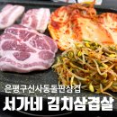 서가네 김치삼겹살 | [은평구] 신사동 김치 삼겹살 / 서가네김치삼겹살 / 볶음밥 가성비 좋은집